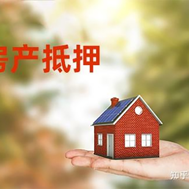 大城房屋抵押贷款的条件及流程