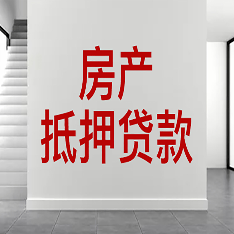 大城房屋抵押贷款年限|个人住房抵押贷款-具体需要多久